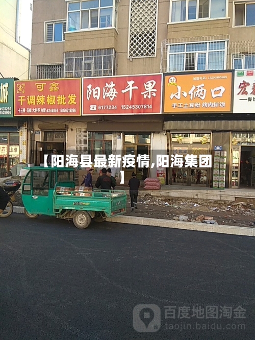 【阳海县最新疫情,阳海集团】