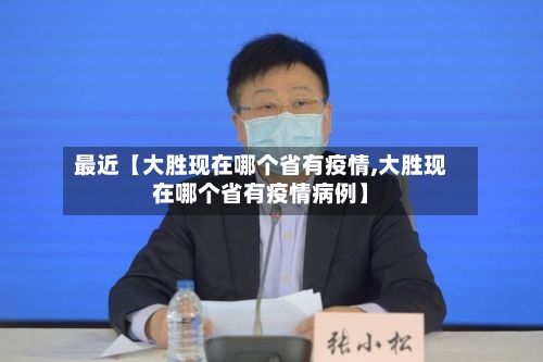 最近【大胜现在哪个省有疫情,大胜现在哪个省有疫情病例】