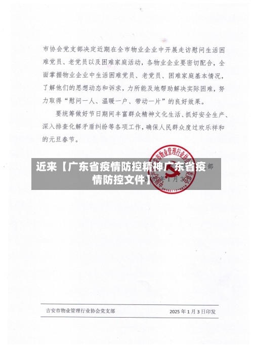 近来【广东省疫情防控精神广东省疫情防控文件】