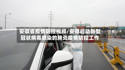 安徽省疫情防控视频/安徽启动新型冠状病毒感染的肺炎疫情防控工作-第2张图片