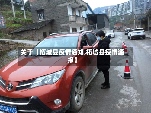 关于【柘城县疫情通知,柘城县疫情通报】-第2张图片
