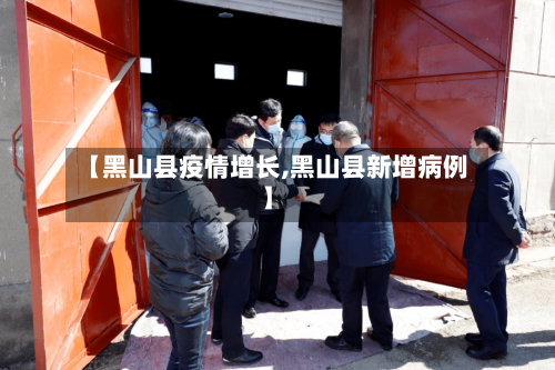 【黑山县疫情增长,黑山县新增病例】