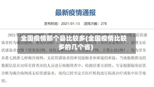 全国疫情那个县比较多(全国疫情比较多的几个省)-第2张图片