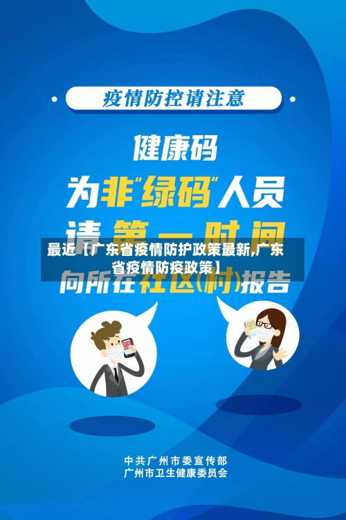 最近【广东省疫情防护政策最新,广东省疫情防疫政策】-第2张图片