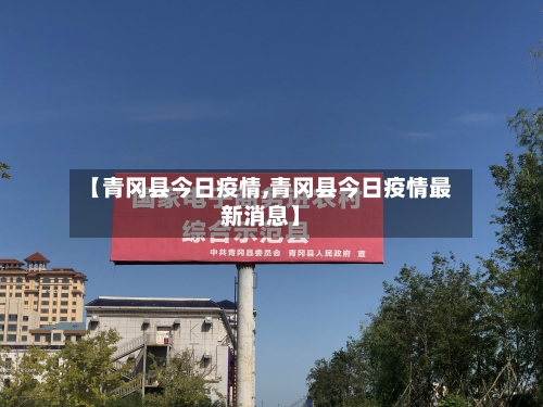 【青冈县今日疫情,青冈县今日疫情最新消息】-第2张图片