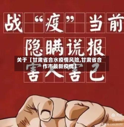 关于【甘肃省合水疫情风险,甘肃省合作市最新疫情】