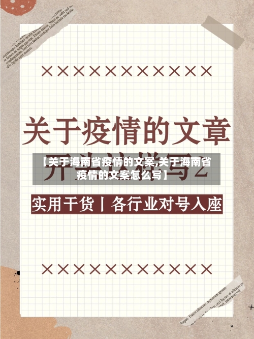 【关于海南省疫情的文案,关于海南省疫情的文案怎么写】