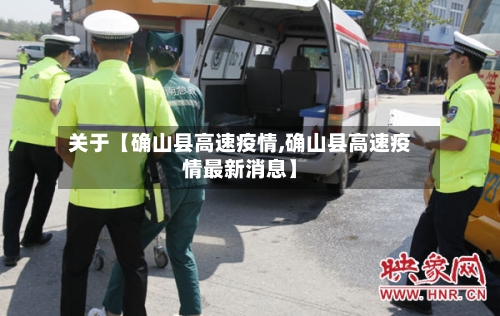 关于【确山县高速疫情,确山县高速疫情最新消息】