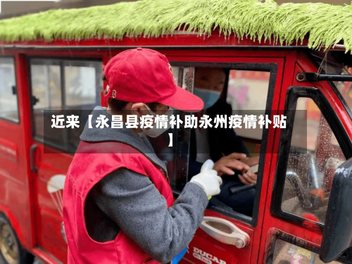 近来【永昌县疫情补助永州疫情补贴】