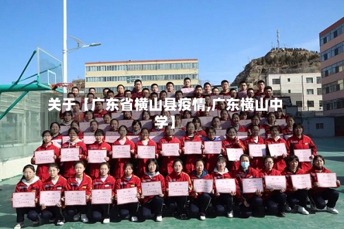 关于【广东省横山县疫情,广东横山中学】-第2张图片