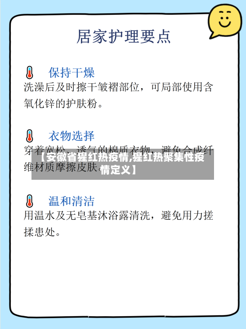 【安徽省猩红热疫情,猩红热聚集性疫情定义】-第3张图片