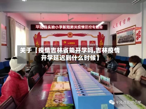 关于【疫情吉林省能开学吗,吉林疫情开学延迟到什么时候】-第3张图片