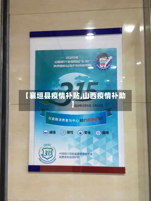【襄垣县疫情补贴,山西疫情补助】-第3张图片