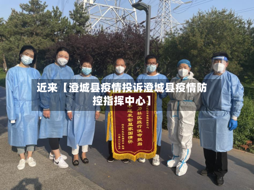 近来【澄城县疫情投诉澄城县疫情防控指挥中心】