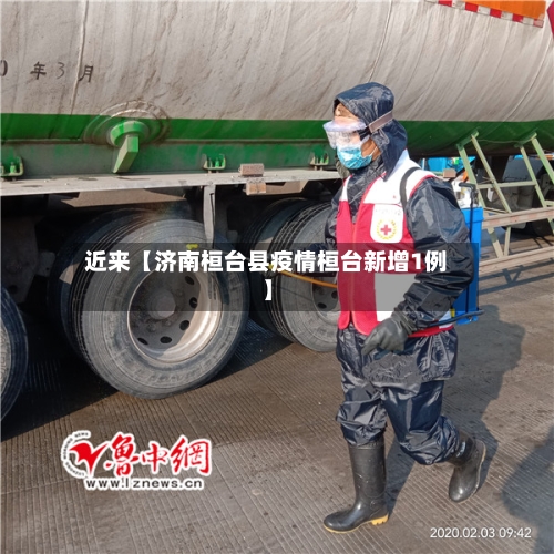 近来【济南桓台县疫情桓台新增1例】