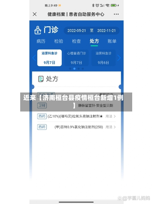 近来【济南桓台县疫情桓台新增1例】-第2张图片