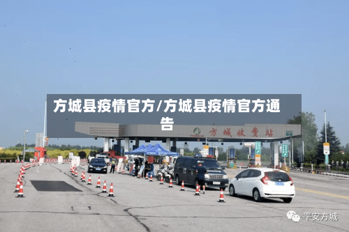方城县疫情官方/方城县疫情官方通告-第3张图片