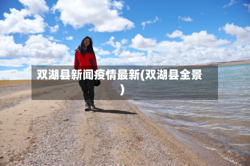 双湖县新闻疫情最新(双湖县全景)-第2张图片