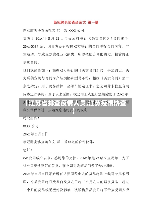 【江苏省排查疫情人员,江苏疫情协查】