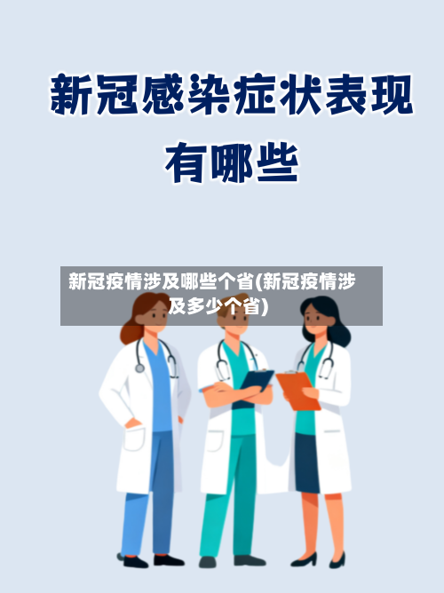 新冠疫情涉及哪些个省(新冠疫情涉及多少个省)