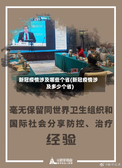 新冠疫情涉及哪些个省(新冠疫情涉及多少个省)-第2张图片