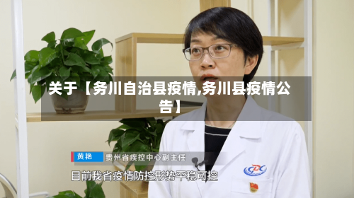 关于【务川自治县疫情,务川县疫情公告】-第2张图片