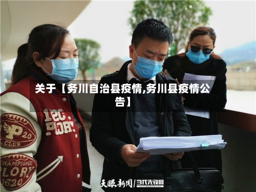 关于【务川自治县疫情,务川县疫情公告】