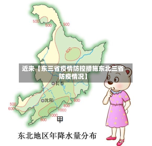 近来【东三省疫情防控措施东北三省防疫情况】