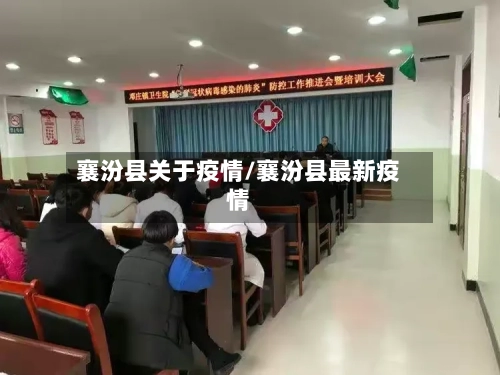 襄汾县关于疫情/襄汾县最新疫情-第2张图片