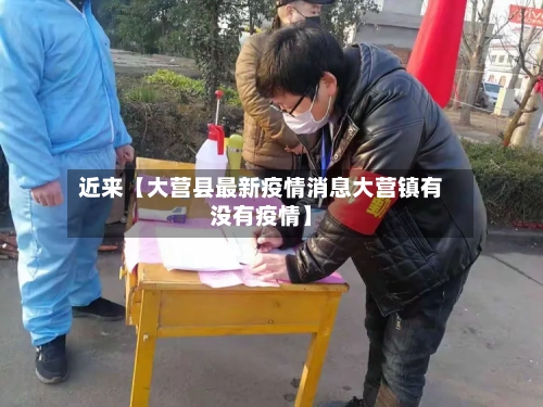 近来【大营县最新疫情消息大营镇有没有疫情】