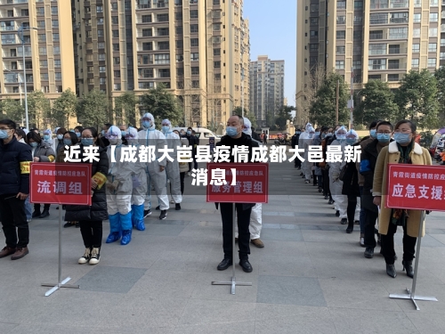 近来【成都大岜县疫情成都大邑最新消息】