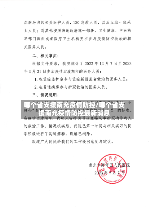 哪个省支援南充疫情防控/哪个省支援南充疫情防控最新消息