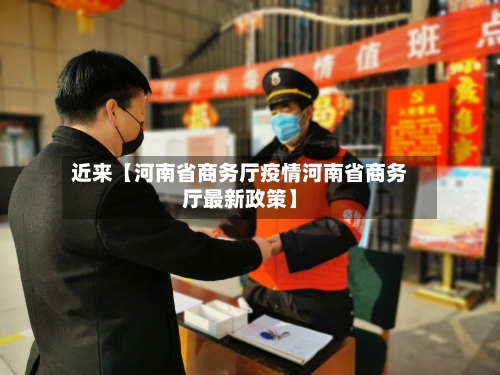 近来【河南省商务厅疫情河南省商务厅最新政策】-第2张图片
