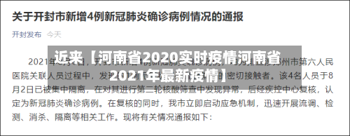 近来【河南省2020实时疫情河南省2021年最新疫情】