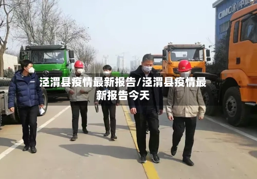 泾渭县疫情最新报告/泾渭县疫情最新报告今天-第2张图片