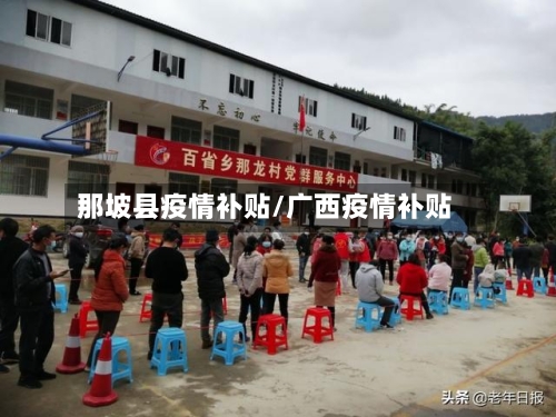 那坡县疫情补贴/广西疫情补贴