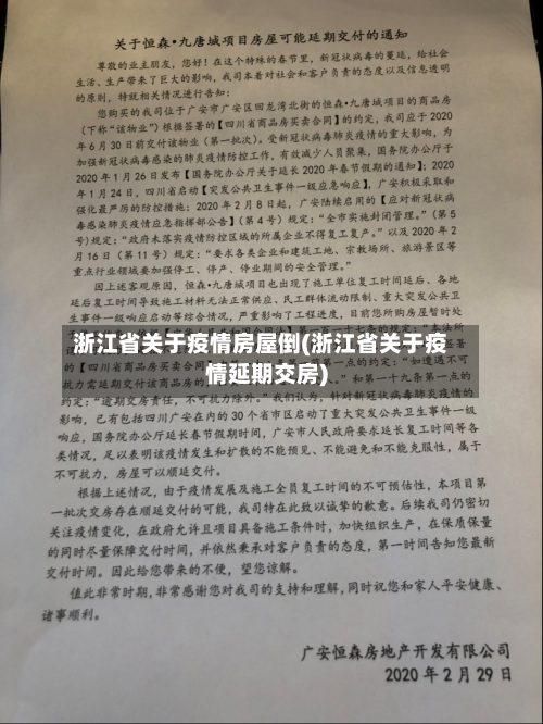 浙江省关于疫情房屋倒(浙江省关于疫情延期交房)-第2张图片