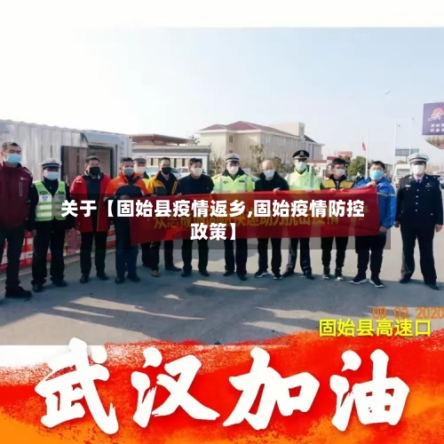 关于【固始县疫情返乡,固始疫情防控政策】