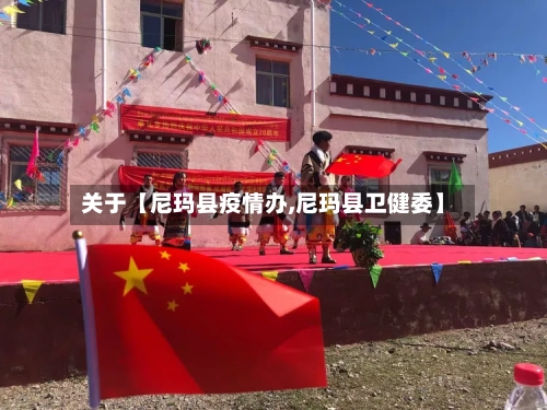 关于【尼玛县疫情办,尼玛县卫健委】