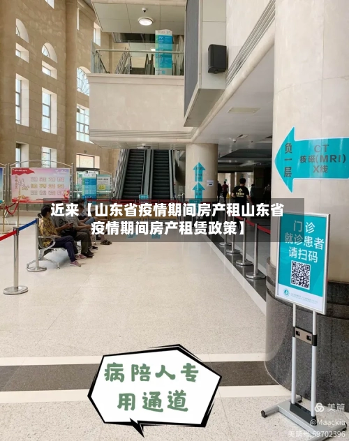 近来【山东省疫情期间房产租山东省疫情期间房产租赁政策】