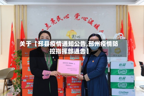 关于【邳县疫情通知公告,邳州疫情防控指挥部通告】
