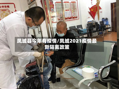 凤城县今年有疫情/凤城2021疫情最新隔离政策