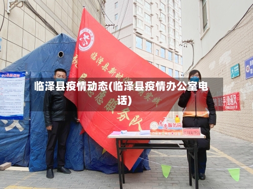 临泽县疫情动态(临泽县疫情办公室电话)