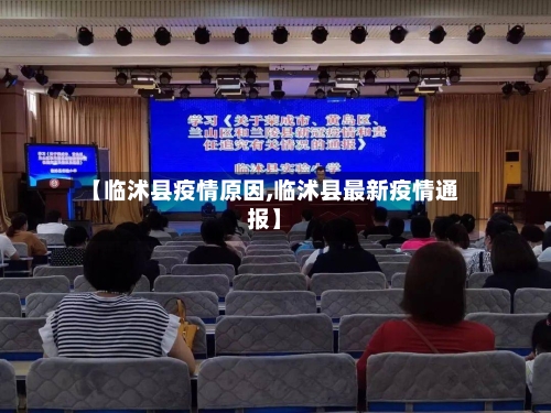 【临沭县疫情原因,临沭县最新疫情通报】