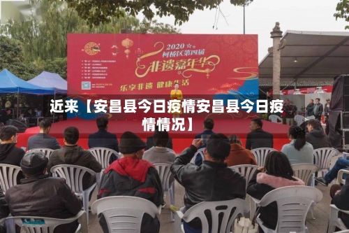 近来【安昌县今日疫情安昌县今日疫情情况】-第2张图片