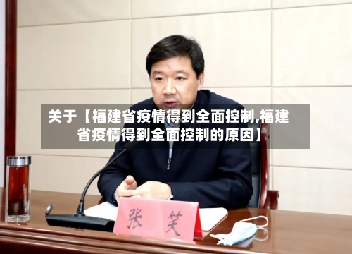 关于【福建省疫情得到全面控制,福建省疫情得到全面控制的原因】
