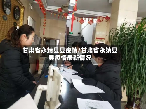 甘肃省永靖县县疫情/甘肃省永靖县县疫情最新情况-第2张图片