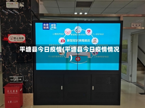 平塘县今日疫情(平塘县今日疫情情况)-第3张图片
