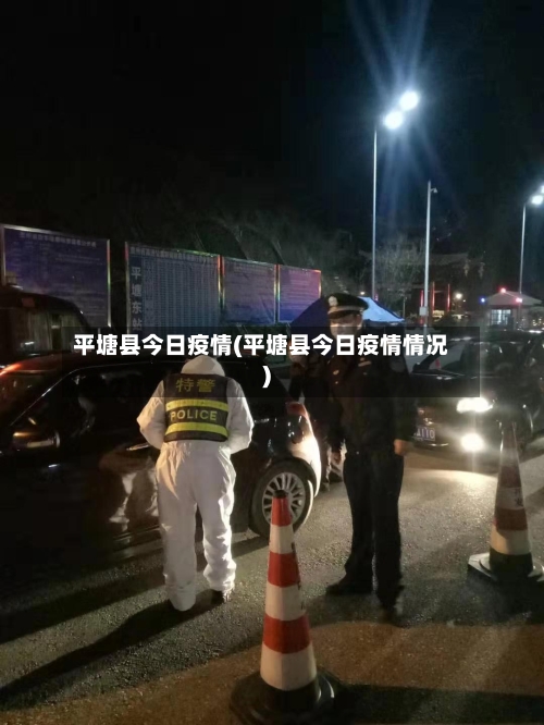 平塘县今日疫情(平塘县今日疫情情况)-第2张图片