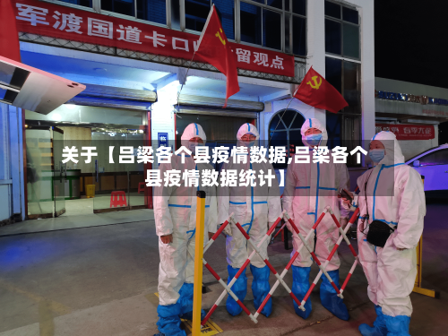 关于【吕梁各个县疫情数据,吕梁各个县疫情数据统计】-第2张图片